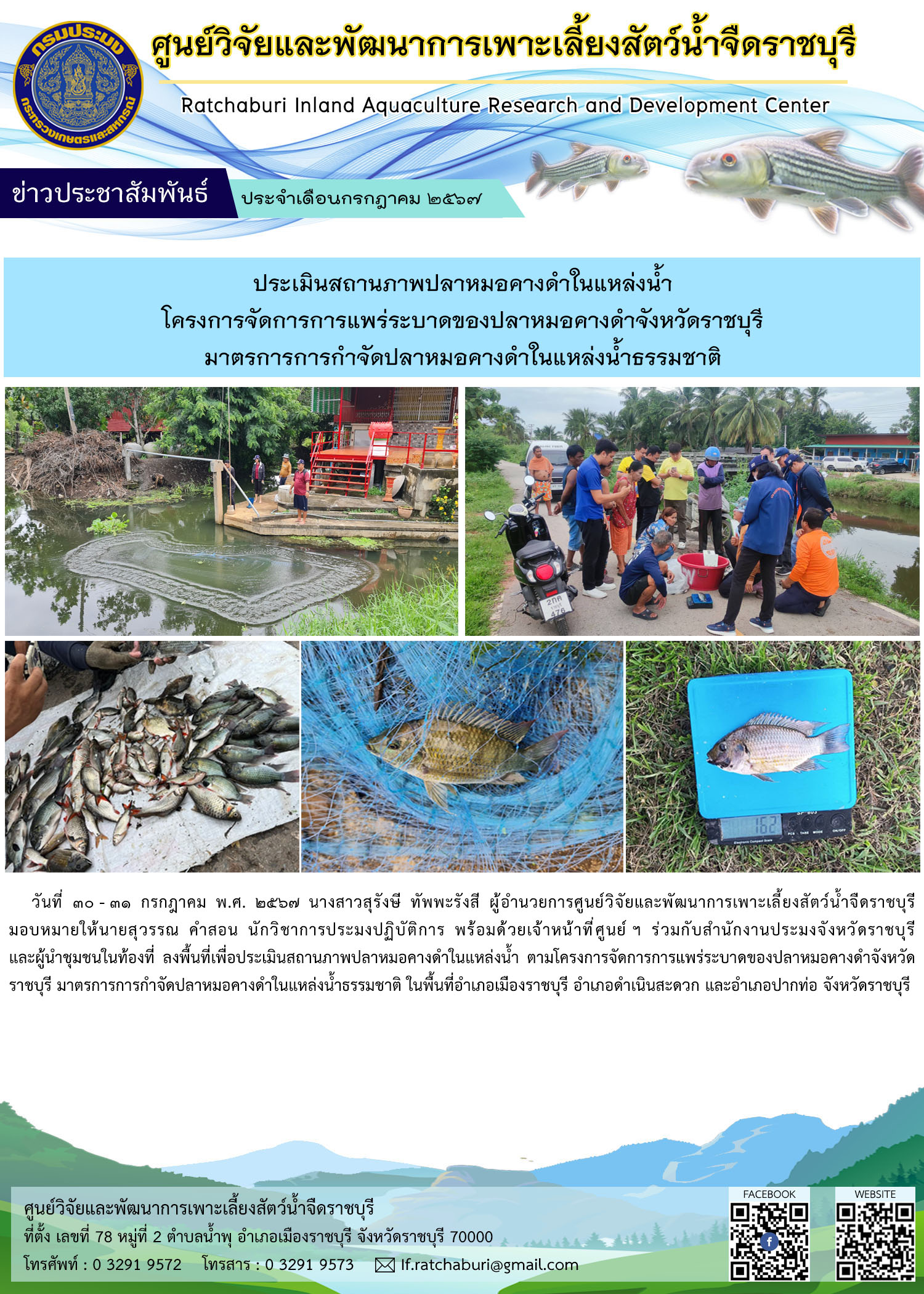 ประเมินสถานภาพปลาหมอคางดำในแหล่งน้ำ ตามโครงการจัดการการแพร่ระบาดของปลาหมอคางดำจังหวัดราชบุรี มาตรการการกำจัดปลาหมอคางดำในแหล่งน้ำธรรมชาติ..คลิก