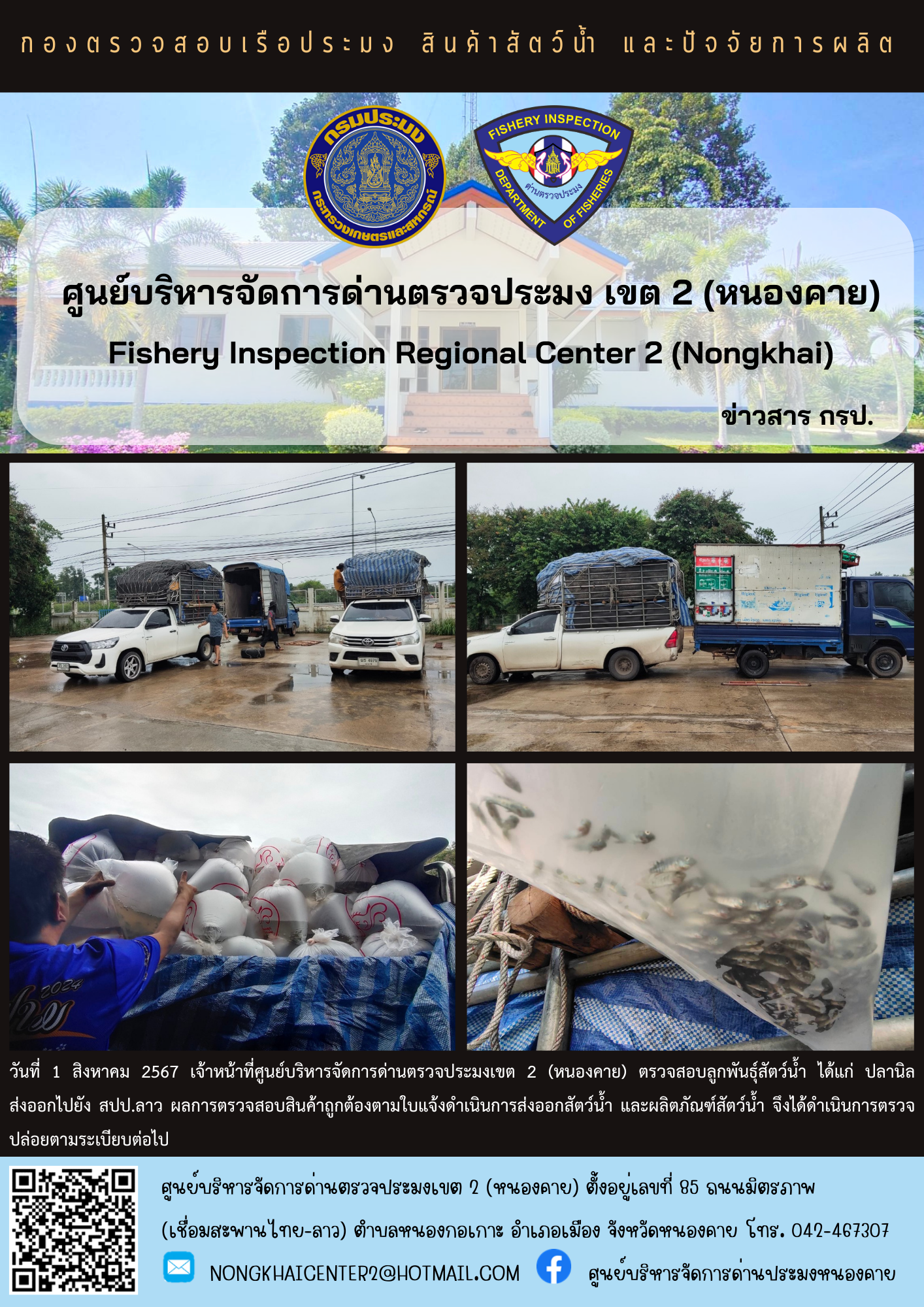 ตรวจสอบลูกพันธุ์สัตว์น้ำ ส่งออกไปยัง สปป.ลาว..คลิก