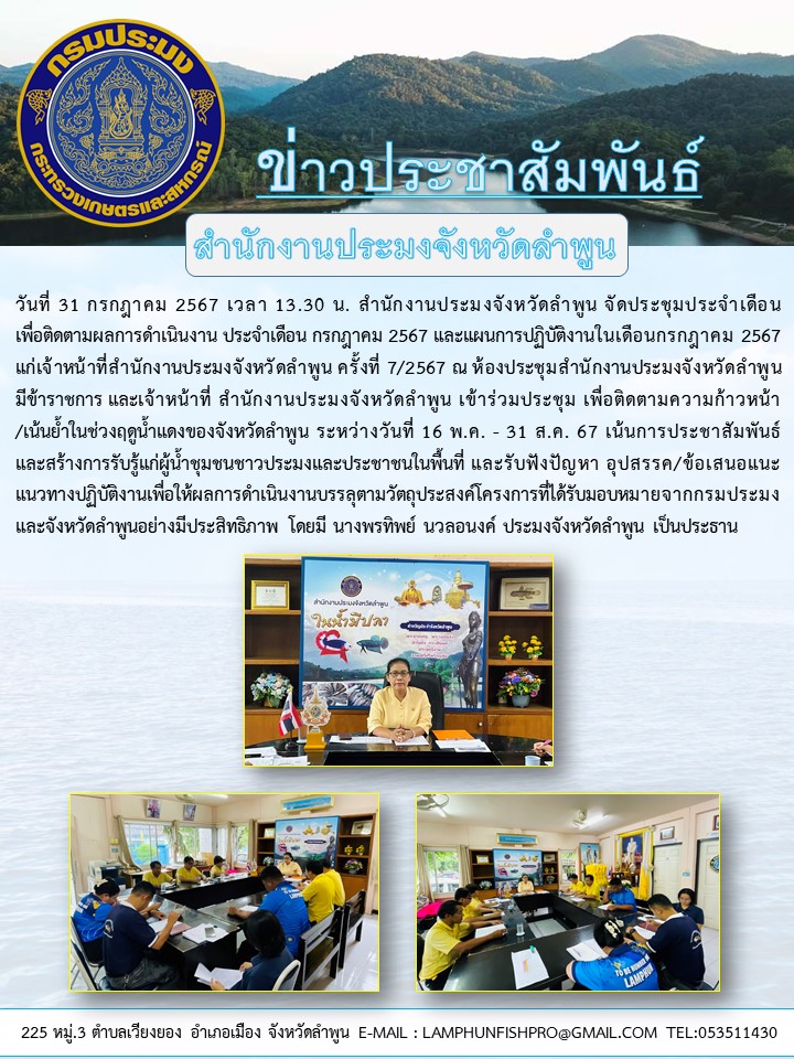 สำนักงานประมงจังหวัดลำพูน  จัดประชุมประจำเดือนเพื่อติดตามผลการดำเนินงาน ประจำเดือน กรกฎาคม 2567