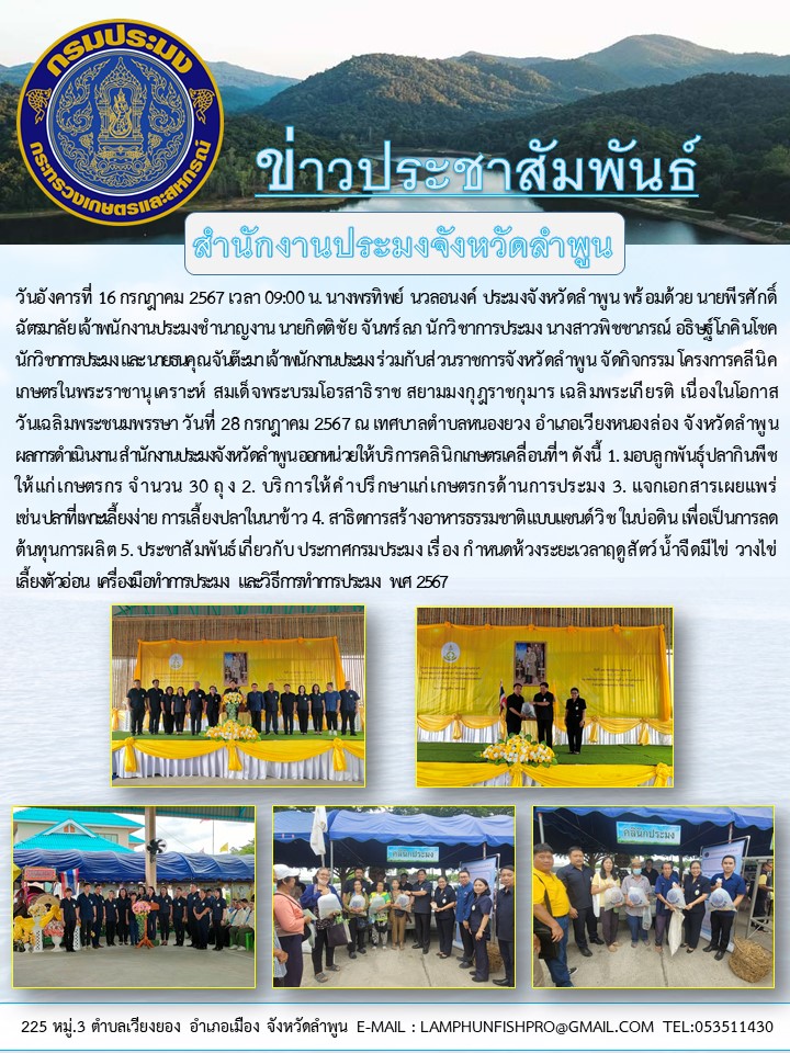 สำนักงานประมงจังหวัดลำพูน ร่วมกับส่วนราชการจังหวัดลำพูน จัดกิจกรรม โครงการคลีนิคเกษตรในพระราชานุเคราะห์ สมเด็จพระบรมโอรสาธิราช สยามมงกุฎราชกุมาร เฉลิมพระเกียรติ เนื่องในโอกาสวันเฉลิมพระชนมพรรษา วันที่ 28 กรกฎาคม 2567