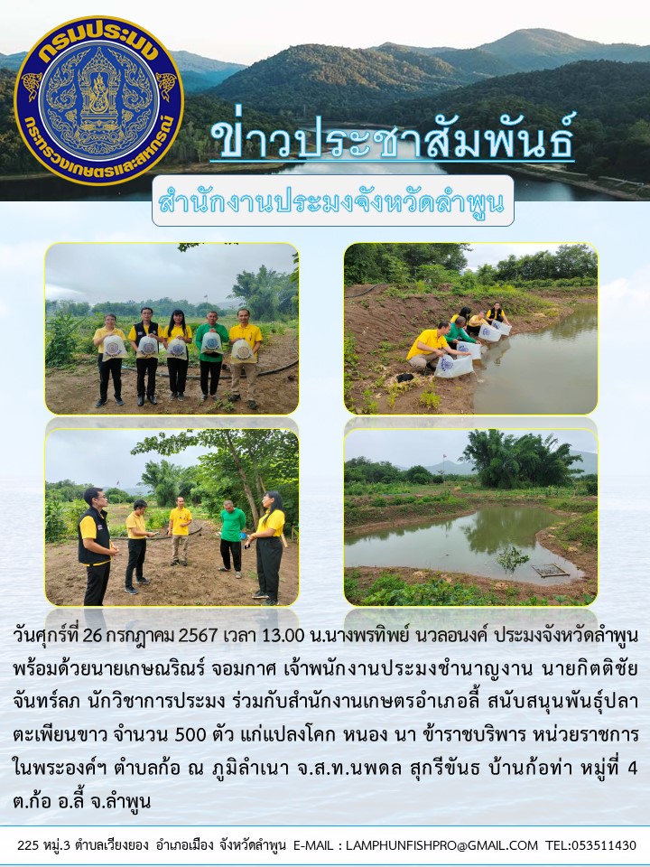 สำนักงานประมงจังหวัดลำพูน ร่วมกับสำนักงานเกษตรอำเภอลี้ สนับสนุนพันธุ์ปลา ตะเพียนขาว จำนวน 500 ตัว แก่แปลงโคก หนอง นา ข้าราชบริพาร หน่วยราชการในพระองค์ฯ