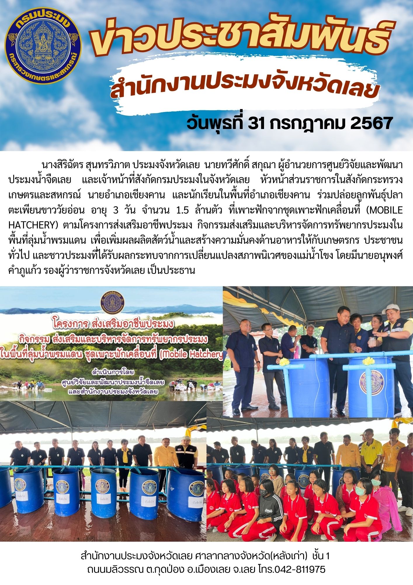 โครงการส่งเสริมอาชีพประมง กิจกรรมส่งเสริมและบริหารจัดการทรัพยากรประมงในพื้นที่ลุ่มน้ำพรมแดน