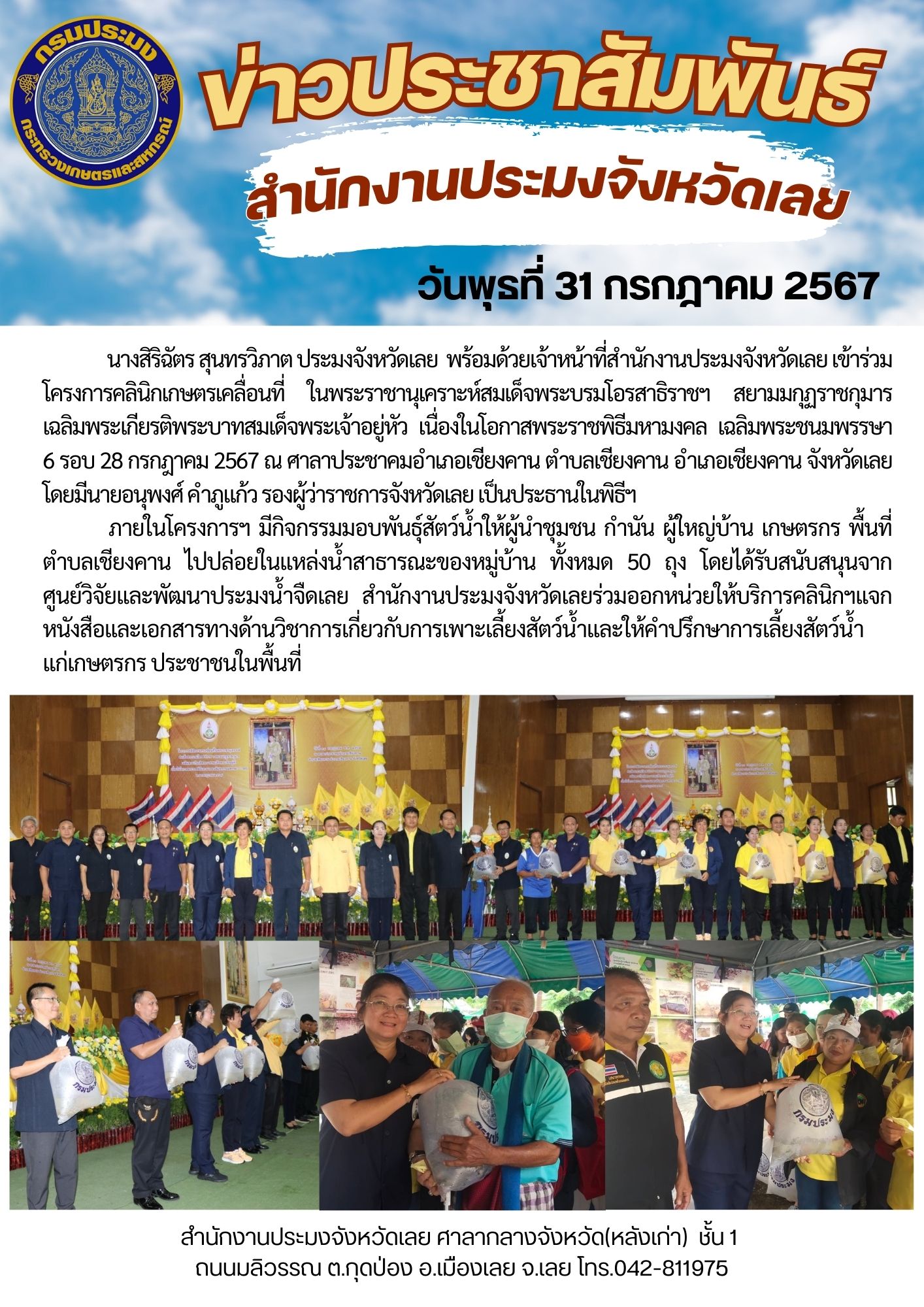 ร่วมโครงการคลินิกเกษตรเคลื่อนที่ ในพระราชานุเคราะห์สมเด็จพระบรมโอรสาธิราชฯ สยามมกุฏราชกุมาร เฉลิมพระเกียรติพระบาทสมเด็จพระเจ้าอยู่หัว เนื่องในโอกาสพระราชพิธีมหามงคล เฉลิมพระชนมพรรษา 6 รอบ 28 กรกฎาคม 2567