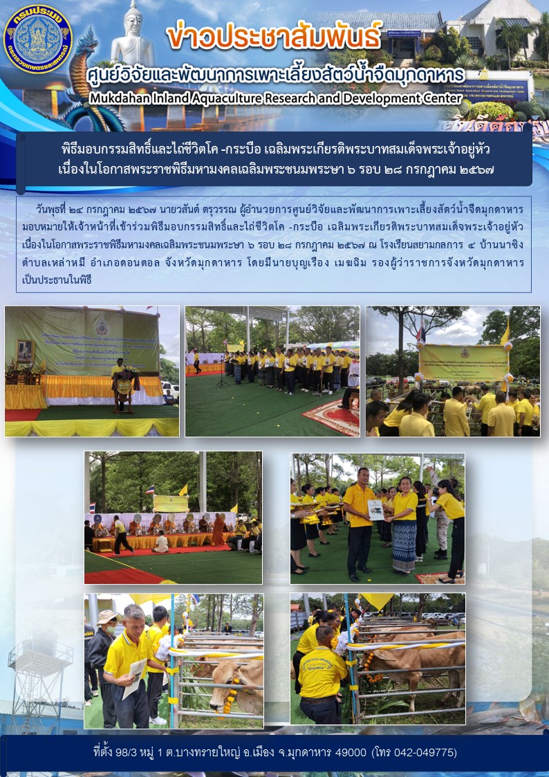 พิธีมอบกรรมสิทธิ์และไถ่ชีวิตโค -กระบือ เฉลิมพระเกียรติพระบาทสมเด็จพระเจ้าอยู่หัว เนื่องในโอกาสพระราชพิธีมหามงคลเฉลิมพระชนมพระษา 6 รอบ 28 กรกฎาคม 2567..คลิก