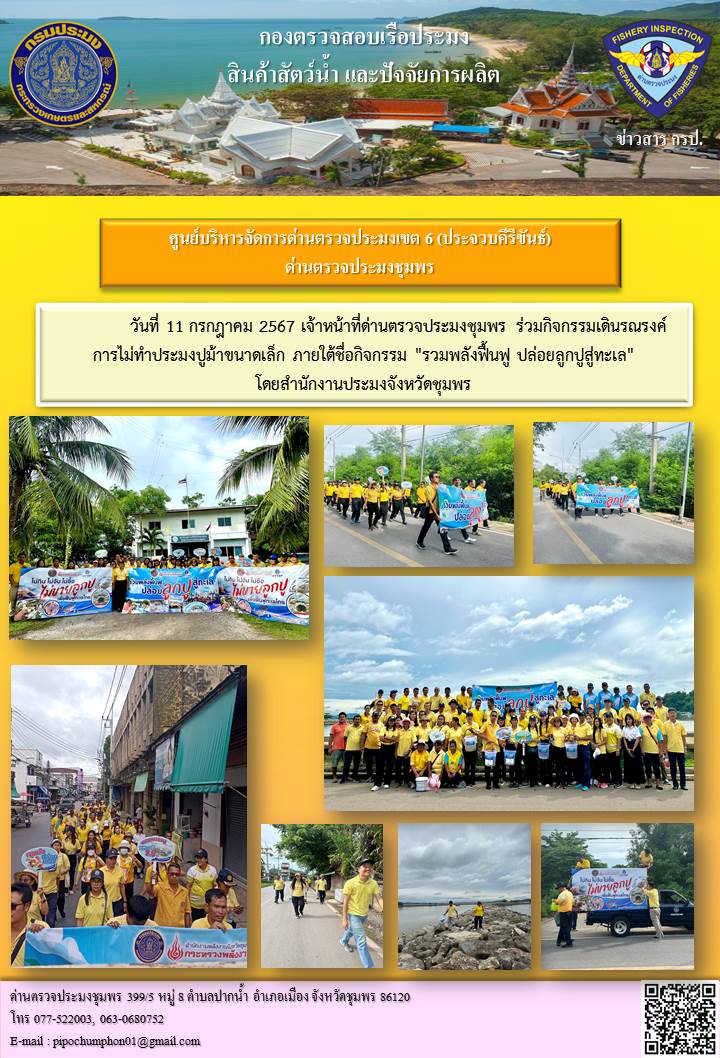เจ้าหน้าที่ด่านตรวจประมงชุมพร ร่วมกิจกรรมเดินรณรงค์การไม่ทำประมงปูม้าขนาดเล็ก ภายใต้ชื่อกิจกรรม 