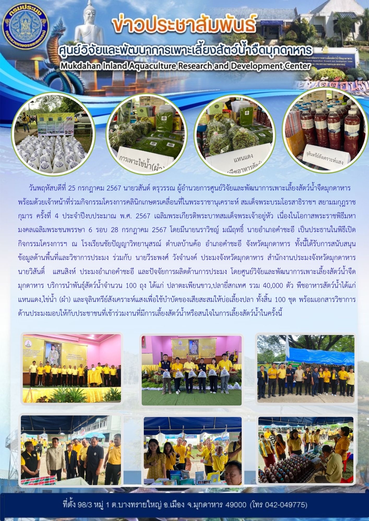 กิจกรรมโครงการคลินิกเกษตรเคลื่อนที่ในพระราชานุเคราะห์ สมเด็จพระบรมโอรสาธิราชฯ สยามมกุฎราชกุมาร ครั้งที่ 4 ประจำปีงบประมาณ พ.ศ. 2567 เฉลิมพระเกียรติพระบาทสมเด็จพระเจ้าอยู่หัว เนื่องในโอกาสพระราชพิธีมหามงคลเฉลิมพระชนพรรษา 6 รอบ 28 กรกฎาคม 2567..คลิก