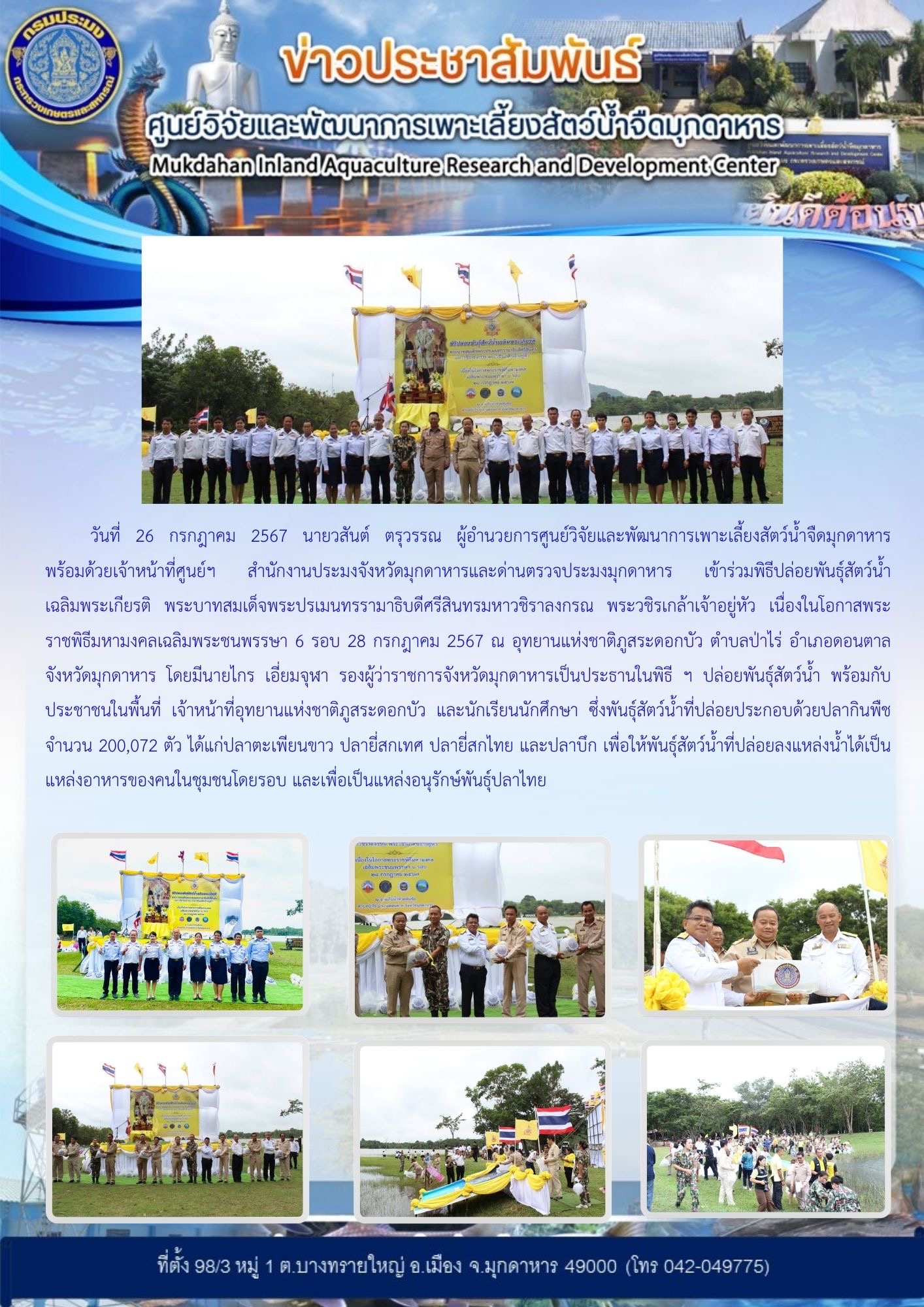 พิธีปล่อยพันธุ์สัตว์น้ำ เฉลิมพระเกียรติ พระบาทสมเด็จพระปรเมนทรรามาธิบดีศรีสินทรมหาวชิราลงกรณ พระวชิรเกล้าเจ้าอยู่หัว เนื่องในโอกาสพระราชพิธีมหามงคลเฉลิมพระชนพรรษา 6 รอบ 28 กรกฎาคม 2567 ณ อุทยานแห่งชาติภูสระดอกบัว ตำบลป่าไร่  อำเภอดอนตาล จังหวัดมุกดาหาร..คลิก