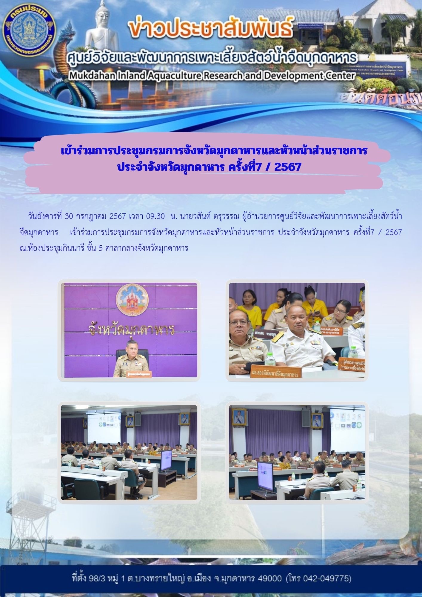 เข้าร่วมการประชุมกรมการจังหวัดมุกดาหารและหัวหน้าส่วนราชการ ประจำจังหวัดมุกดาหาร ครั้งที่7 / 2567..คลิก