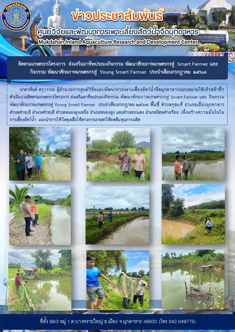 ติดตามเกษตรกรโครงการ ส่งเสริมอาชีพประมงกิจกรรม พัฒนาศักยภาพเกษตรกรสู่ Smart Farmer และ กิจกรรม พัฒนาศักยภาพเกษตรกรสู่ Young Smart Farmer  ประจำเดือนกรกฎาคม 2567..คลิก