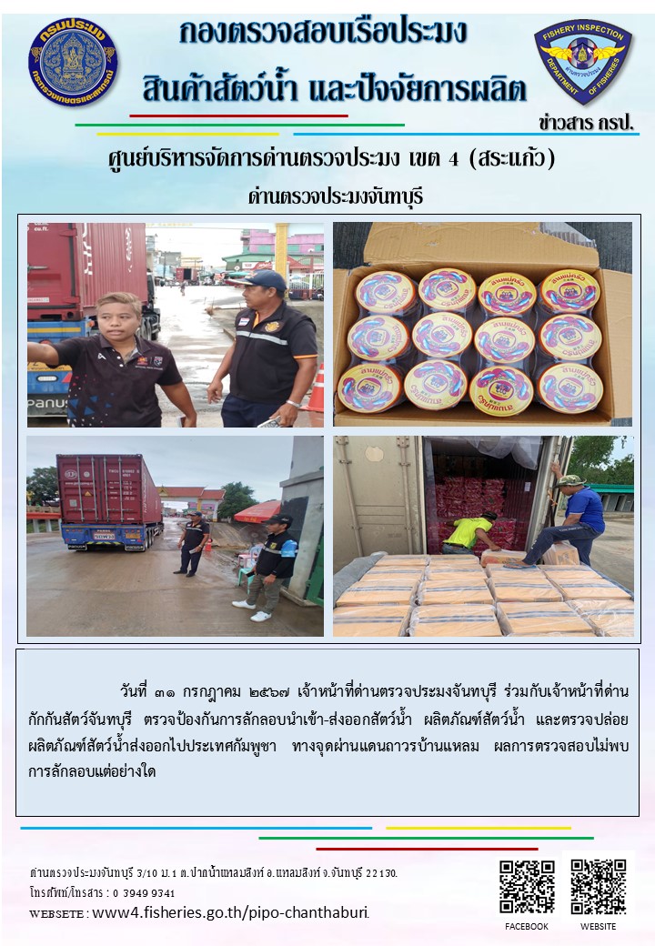 รายงานการปฏิบัติงานประจำวันที่ 31 กรกฎาคม 2567..คลิก