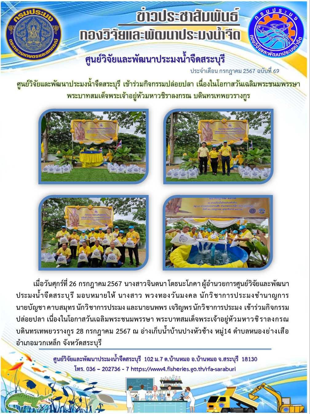 ศูนย์วิจัยและพัฒนาประมงน้ำจืดสระบุรี เข้าร่วมกิจกรรมปล่อยปลา เนื่องในโอกาสวันเฉลิมพระชนมพรรษา พระบาทสมเด็จพระเจ้าอยู่หัวมหาวชิราลงกรณ บดินทรเทพยวรางกูร..คลิก