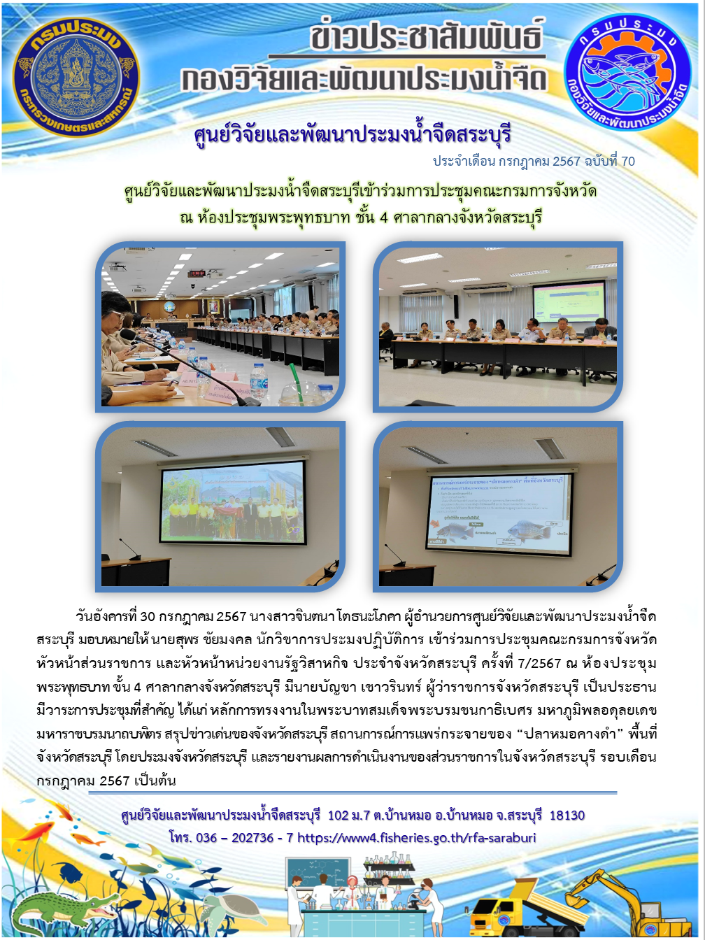 ศูนย์วิจัยและพัฒนาประมงน้ำจืดสระบุรีเข้าร่วมการประชุมคณะกรมการจังหวัด  ณ ห้องประชุมพระพุทธบาท ชั้น 4 ศาลากลางจังหวัดสระบุรี..คลิก