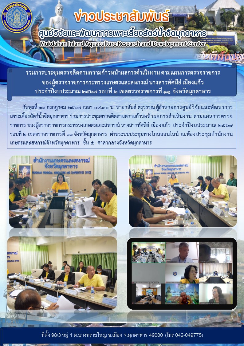 ร่วมการประชุมตรวจติดตามความก้าวหน้าผลการดำเนินงาน ตามแผนการตรวจราชการ ของผู้ตรวจราชการกระทรวงเกษตรและสหกรณ์ นางสาวทัศนีย์ เมืองแก้ว ประจำปีงบประมาณ 2567 รอบที่ 2 เขตตรวจราชการที่ 11 จังหวัดมุกดาหาร..คลิก