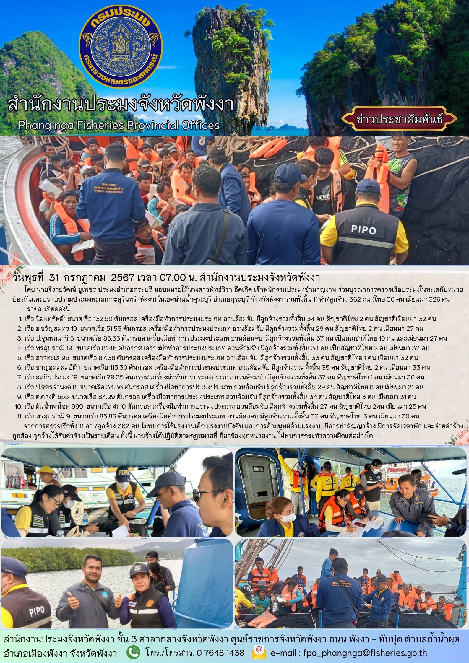 ร่วมบูรณาการตรวจเรือประมงในทะเลกับหน่วยป้องกันและปราบปรามประมงทะเลเกาะสุรินทร์ (พังงา) ในเขตน่านน้ำคุระบุรี อำเภอคุระบุรี จังหวัดพังงา..คลิก