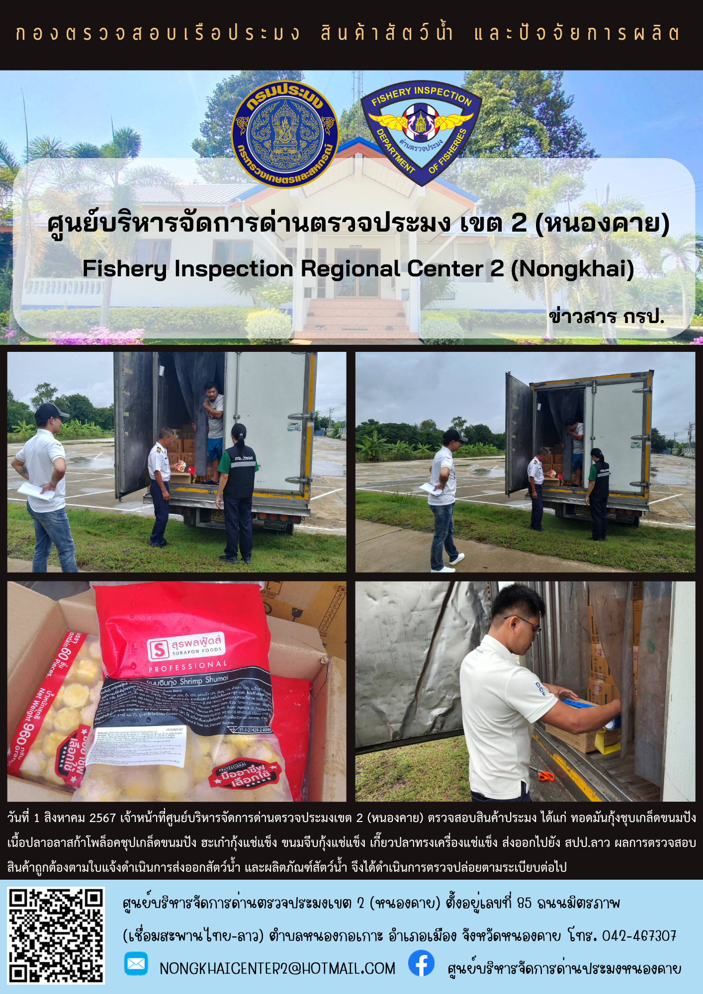 ตวรจสอบสินค้าประมง ส่งออกไปยัง สปป.ลาว..คลิก