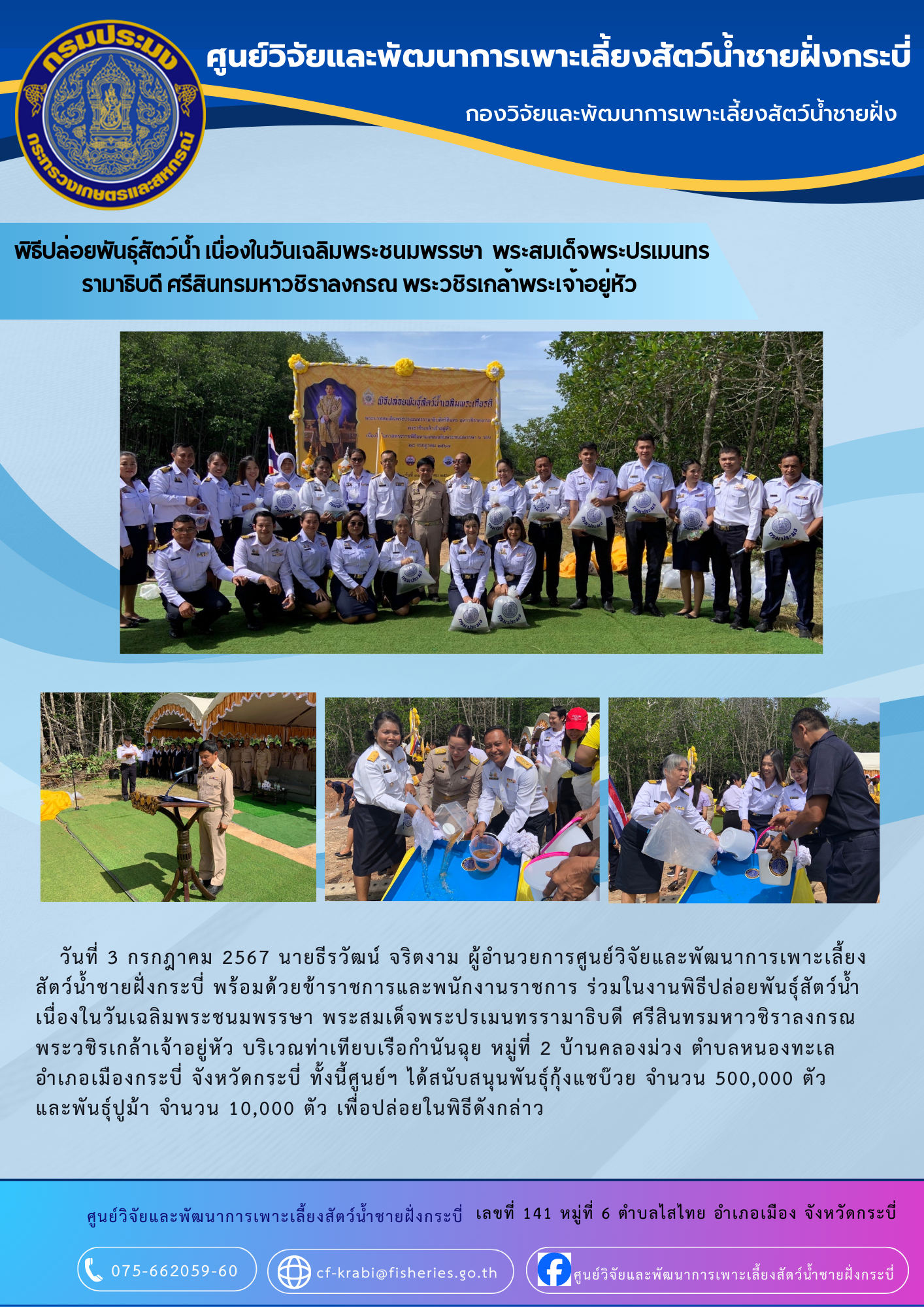 พิธีปล่อยพันธ์ุสัตว์น้ำ..คลิก