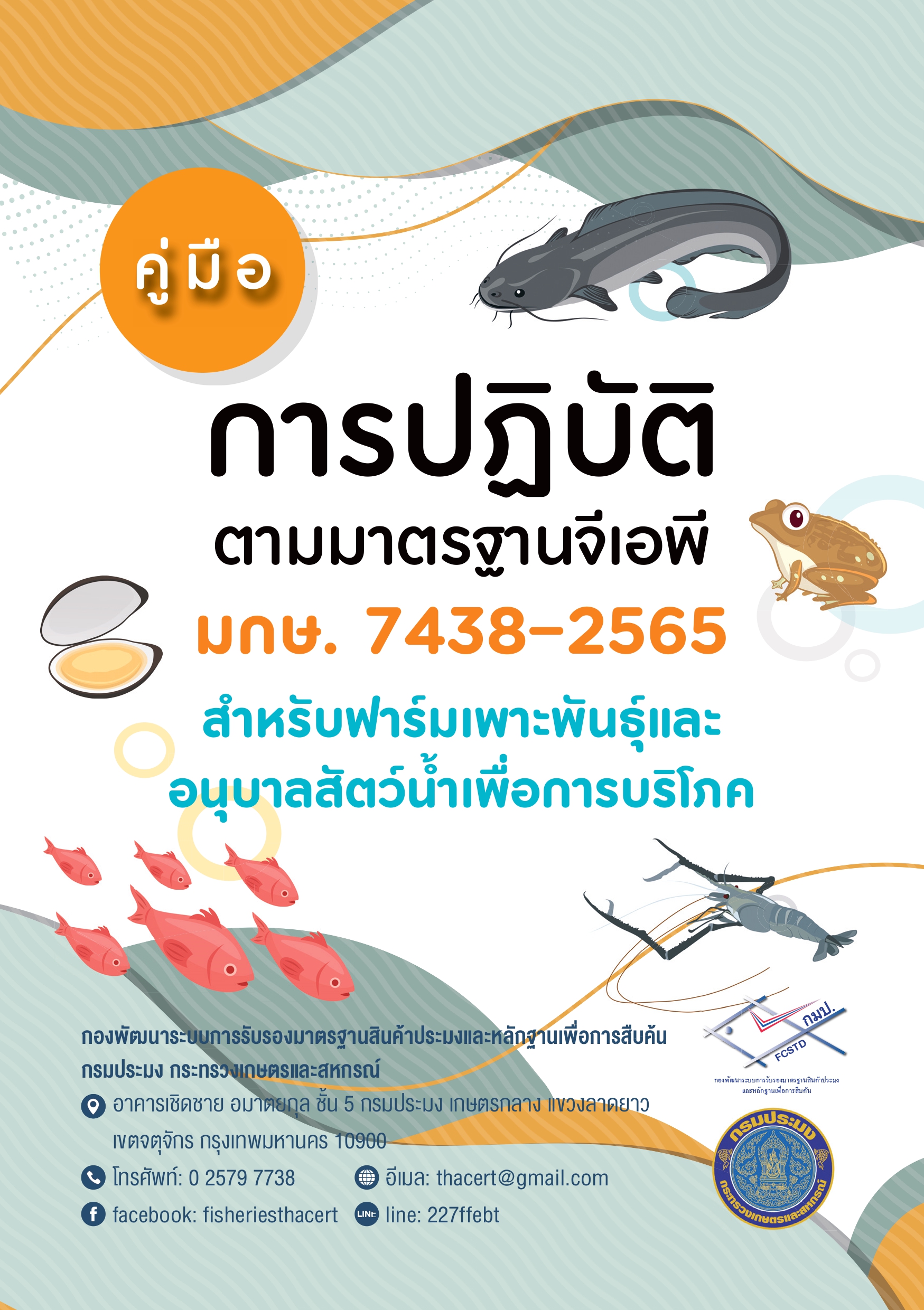 มาตรฐานสินค้าเกษตร มกษ.7438 สำหรับฟาร์มเพาะพันธุ์และอนุบาลสัตว์น้ำเพื่อการบริโภค..คลิก