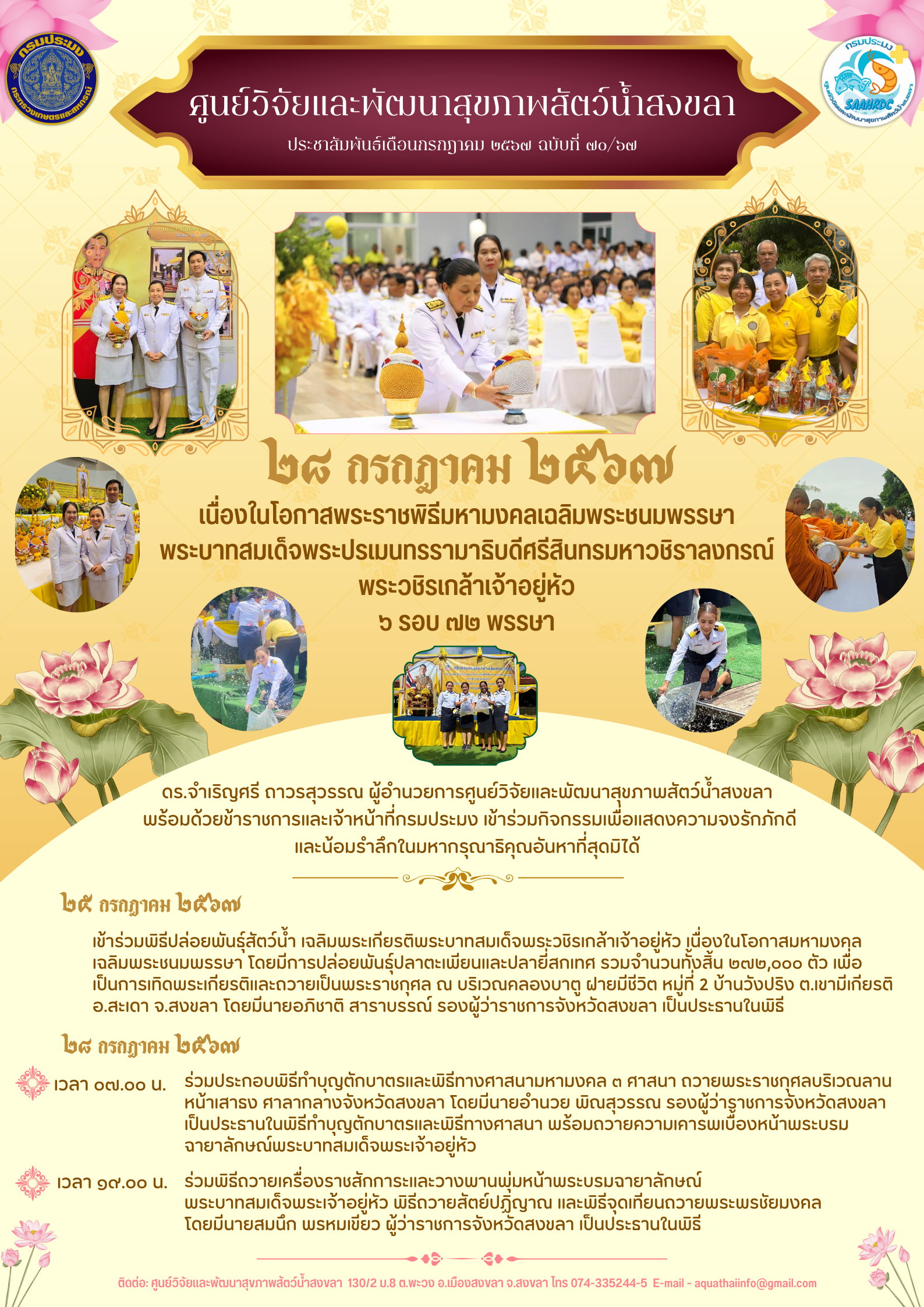 ฉบับที่ 70/67 เนื่องในโอกาสพระราชพิธีมหามงคลเฉลิมพระชนมพรรษา พระบาทสมเด็จพระปรเมนทรรามาธิบดีศรีสินทรมหาวชิราลงกรณ์ พระวชิรเกล้าเจ้าอยู่ห้ว ๖ รอบ ๗๒ พรรษา..คลิก