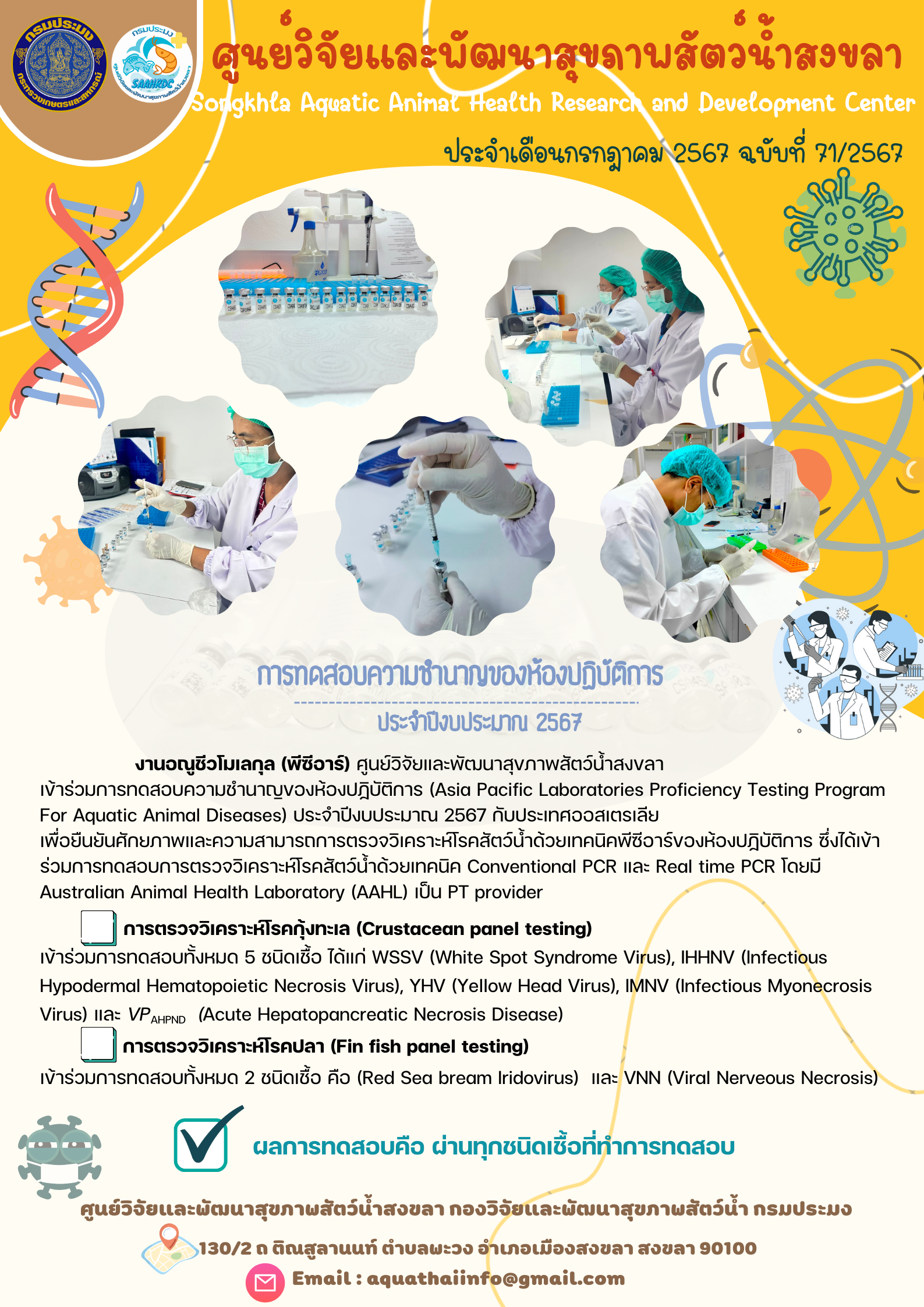 ฉบับที่ 71/67 ศูนย์วิจัยและพัฒนาสุขภาพสัตว์น้ำสงขลา เข้าร่วมการทดสอบ ความชำนาญของห้องปฏิบัติการ ประจำปีงบประมาณ 2567 กับประเทศออสเตรเลีย..คลิก