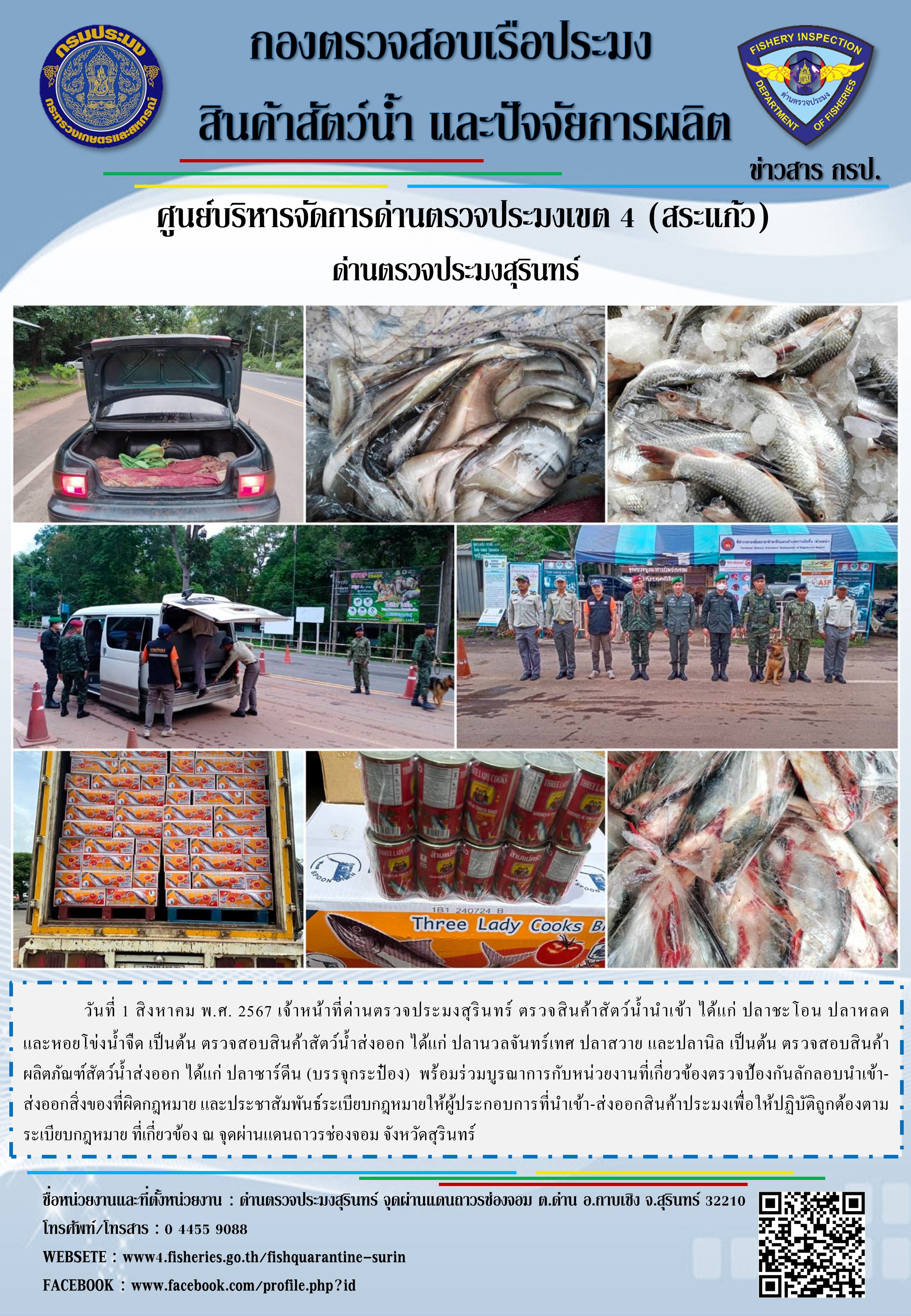 ผลการปฏิบัติงานด่านตรวจประมงสุรินทร์..คลิก