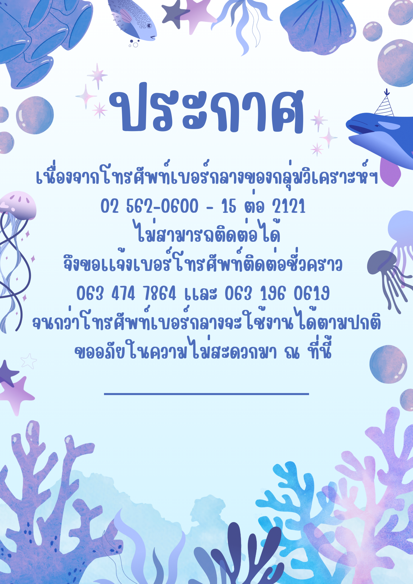 ประกาศเเจ้งเบอร์โทรศัพท์ติดต่อชั่วคราวของกลุ่มวิเคราะห์ฯ