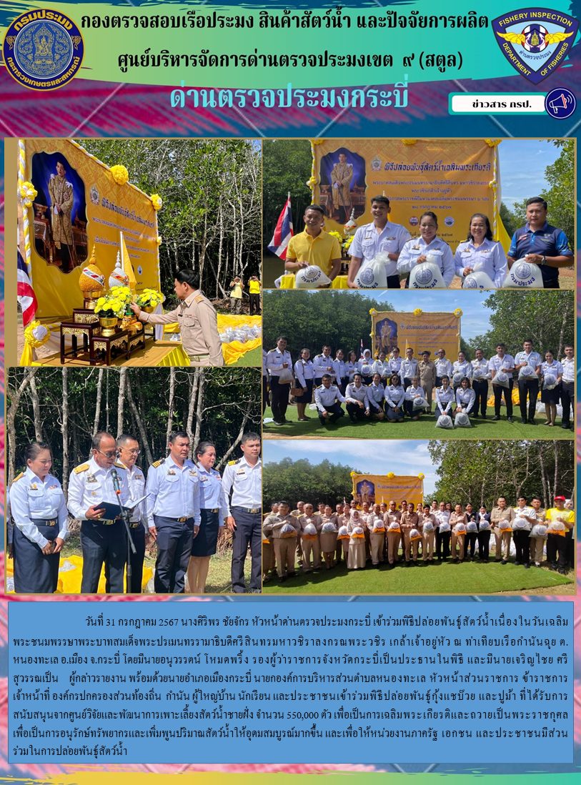 หัวหน้าด่านตรวจประมงกระบี่ เข้าร่วมพิธีปล่อยพันธ์ุสัตว์น้ำ