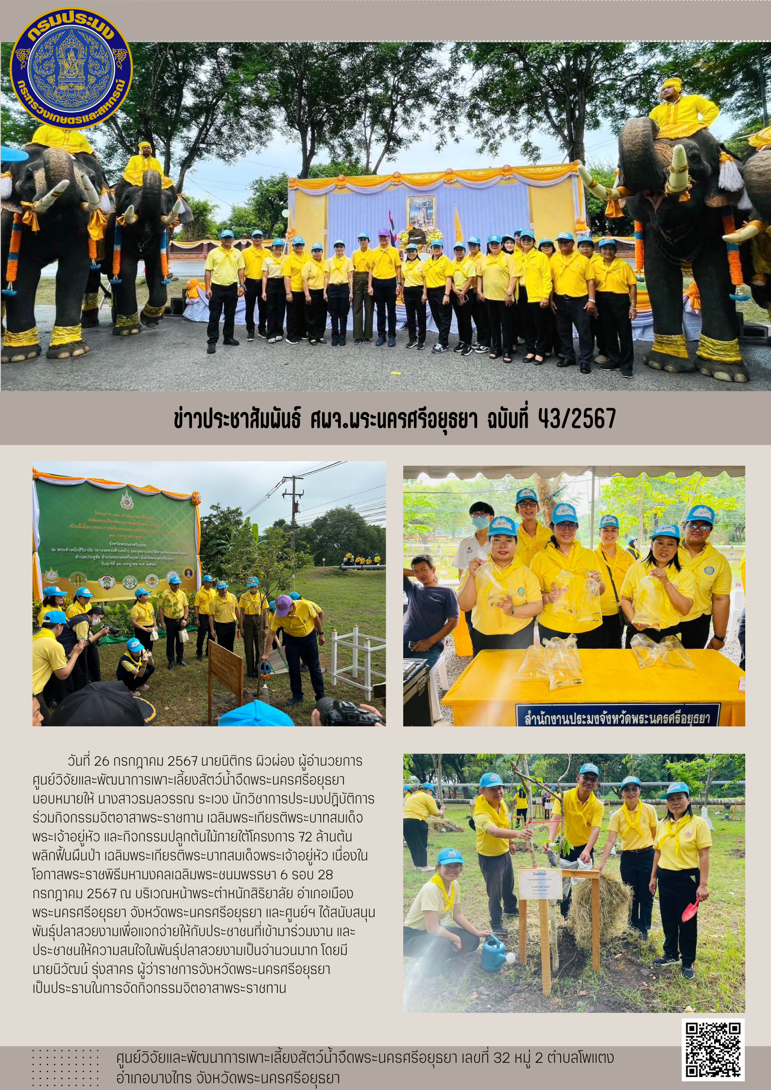 ข่าวประชาสัมพันธ์ ฉบับที่ 43/2567..คลิก
