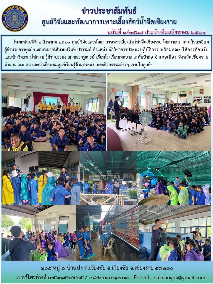 ข่าวประชาสัมพันธ์ประจำเดือนสิงหาคม 2567 ฉบับที่ 1/2567..คลิก