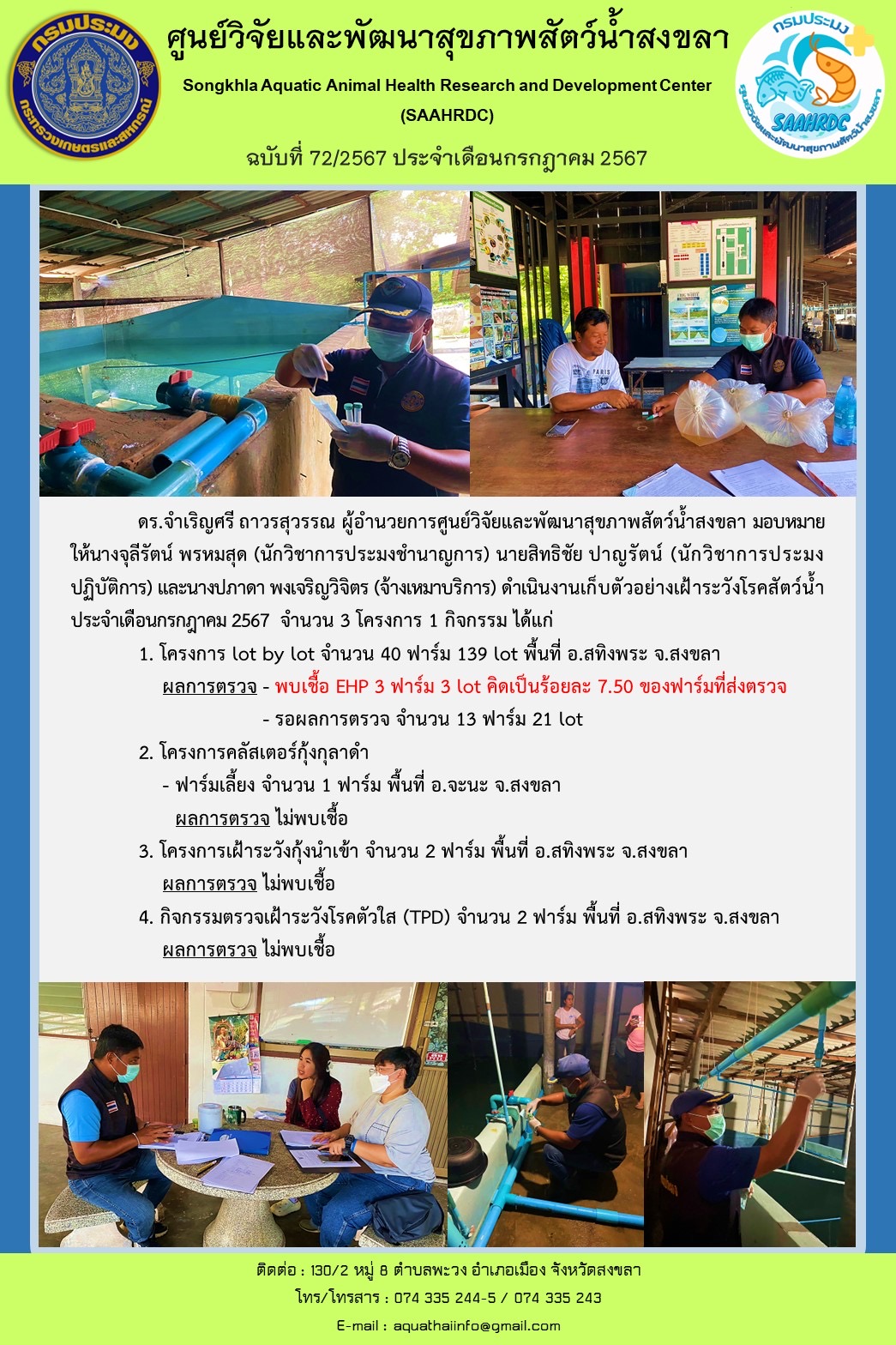 ฉบับที่ 72/67 ศูนย์วิจัยและพัฒนาสุขภาพสัตว์น้ำสงขลา  ดำเนินงานเก็บตัวอย่างเฝ้าระวังโรคสัตว์น้ำ ประจำเดือนกรกฎาคม 2567 จำนวน 3 โครงการ 1 กิจกรรม..คลิก
