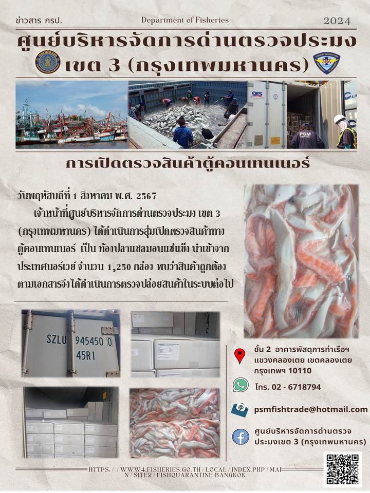 ประชาสัมพันธ์ศูนย์บริหารจัดการด่านตรวจประมงเขต 3 (กรุงเทพมหานคร) ประจำวันที่ 1 สิงหาคม 2567..คลิก
