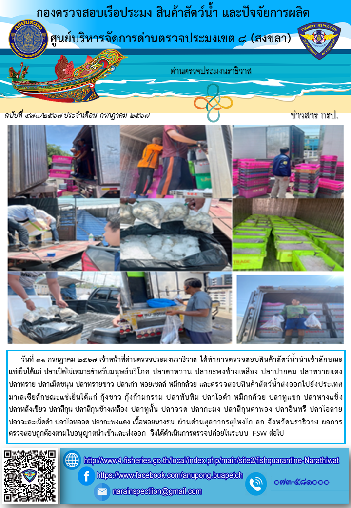 ประชาสัมพันธ์ด่านตรวจประมงนราธิวาส ประจำวันที่ 31 กรกฎาคม 2567..คลิก
