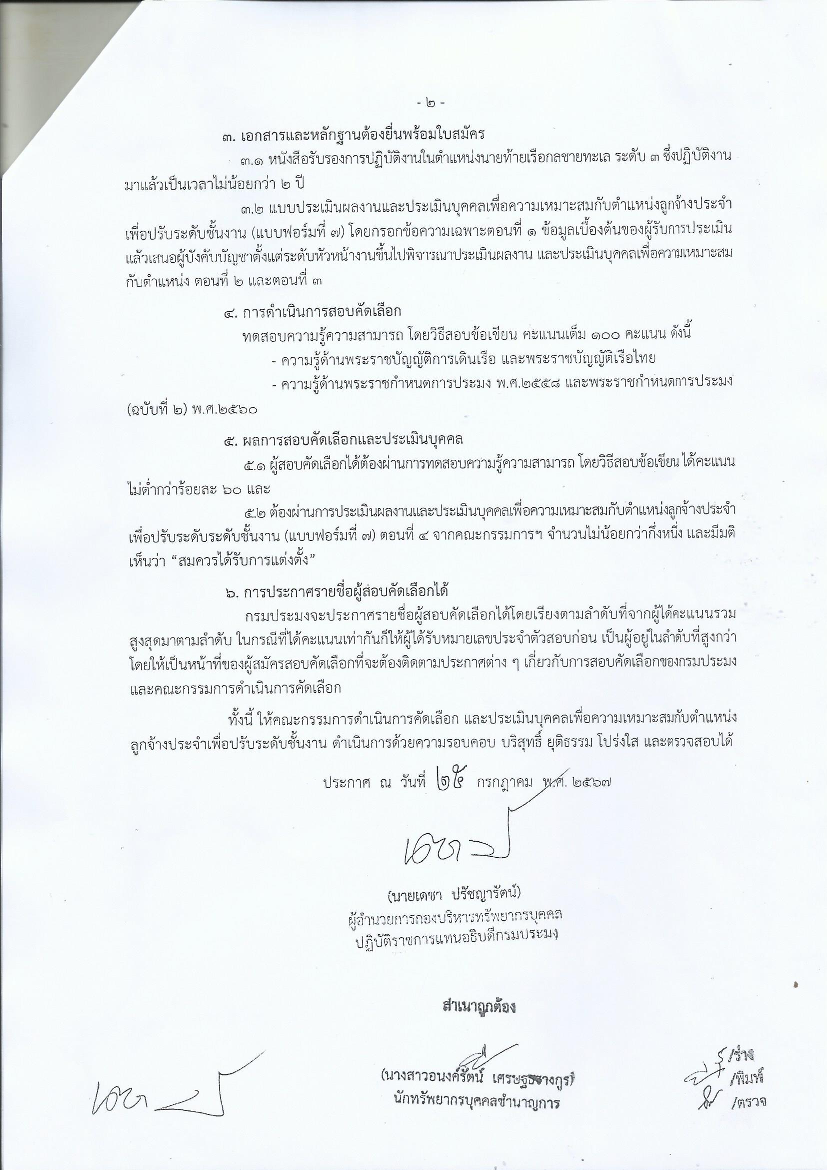 ประกาศรับสมัครสอบคัดเลือกและประเมินบุคคลเพื่อความเหมาะสมกับตำแหน่งลูกจ้างประจำเพื่อปรับระดับชั้นงาน/817..คลิก