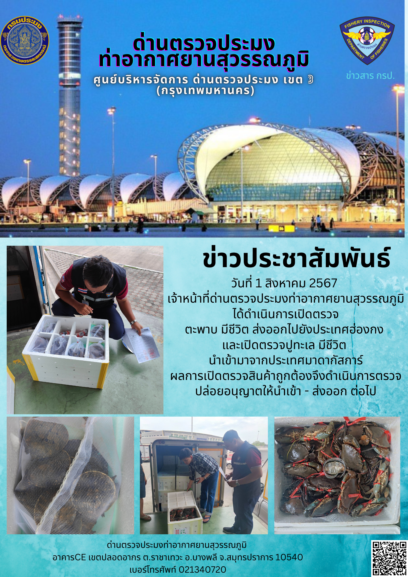 เจ้าหน้าที่ด่านตรวจประมงท่าอากาศยานสุวรรณภูมิ เปิดตรวจการนำเข้า - ส่งออกสินค้าสัตว์น้ำ..คลิก