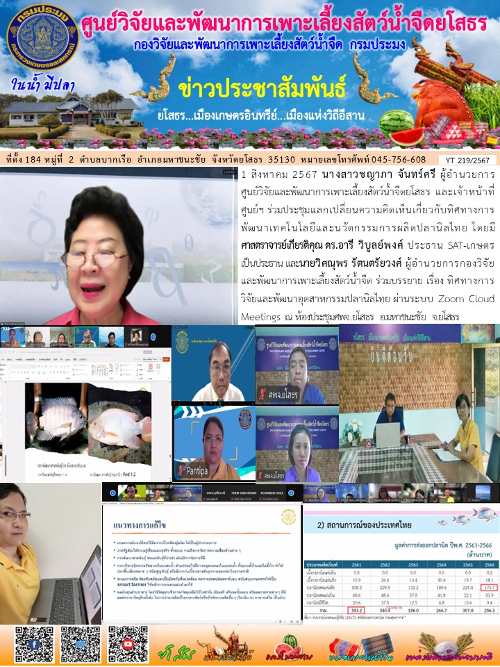 ข่าวประชาสัมพันธ์เดือนสิงหาคม ฉบับที่ 219/2567..คลิก