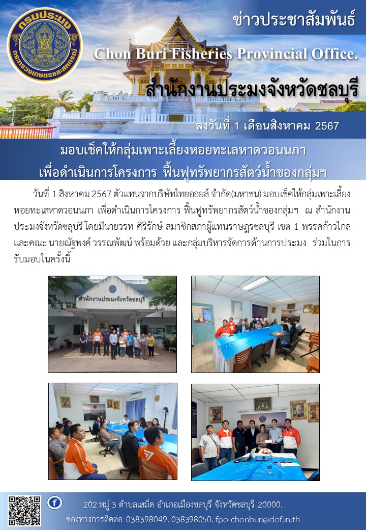 ตัวแทนจากบริษัทไทยออยล์ จำกัด(มหาชน) มอบเช็คให้กลุ่มเพาะเลี้ยงหอยทะเลหาดวอนนภา