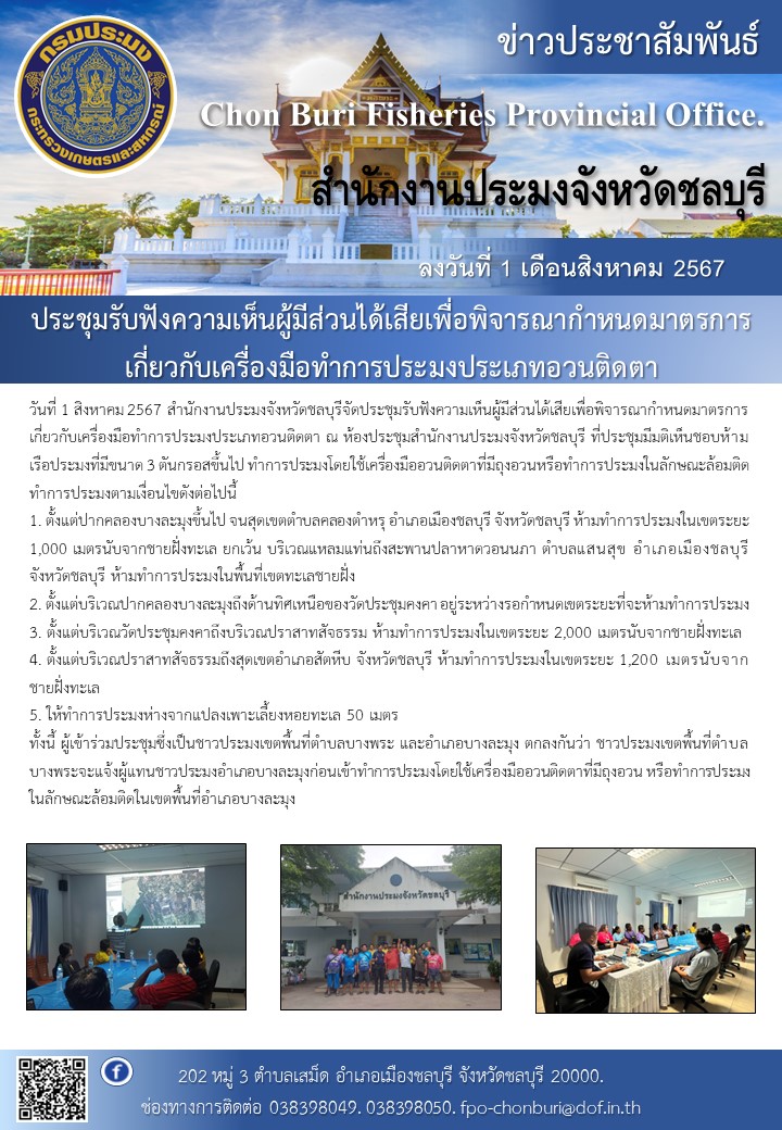 ประชุมรับฟังความเห็นผู้มีส่วนได้เสียเพื่อพิจารณากำหนดมาตรการเกี่ยวกับเครื่องมือทำการประมงประเภทอวนติดตา