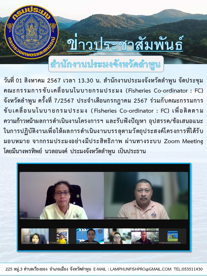 สำนักงานประมงจังหวัดลำพูน จัดประชุมคณะกรรมการขับเคลื่อนนโนบายกรมประมง (Fisheries Co-ordinator : FC) จังหวัดลำพูน ครั้งที่ 7/2567 ประจำเดือนกรกฎาคม 2567