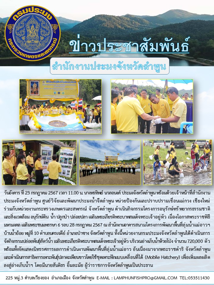 สำนักงานประมงจังหวัดลำพูน ร่วมกับหน่วยงานกระทรวงเกษตรและสหกรณ์ จังหวัดลำพูน ดำเนินการจัดกิจกรรมโครงการอนุรักษ์ทรัพยากรธรรมชาติและสิ่งแวดล้อม อนุรักษ์ดิน  น้ำ ปลูกป่า ปล่อยปลา เฉลิมพระเกียรติพระบาทสมเด็จพระเจ้าอยู่หัว เนื่องโอกาสพระราชพิธีมหามงคล เฉลิมพระชนมพรรษา 6 รอบ 28 กรกฎาคม 2567