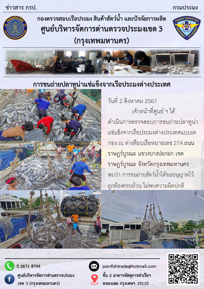 การขนถ่ายปลาทูน่าแช่แข็งจากเรือประมงต่างประเทศ..คลิก
