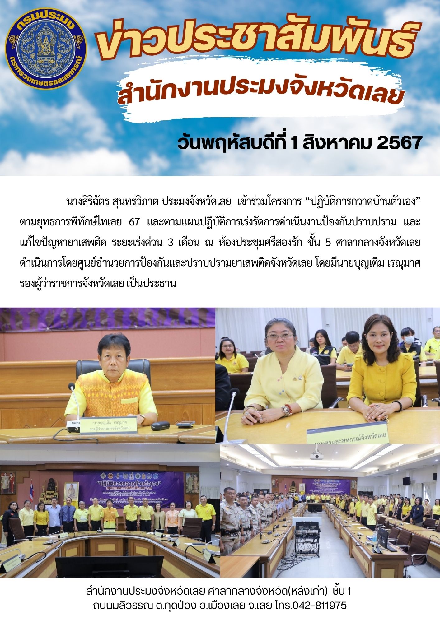 โครงการ “ปฏิบัติการกวาดบ้านตัวเอง” ตามยุทธการพิทักษ์ไทเลย 67