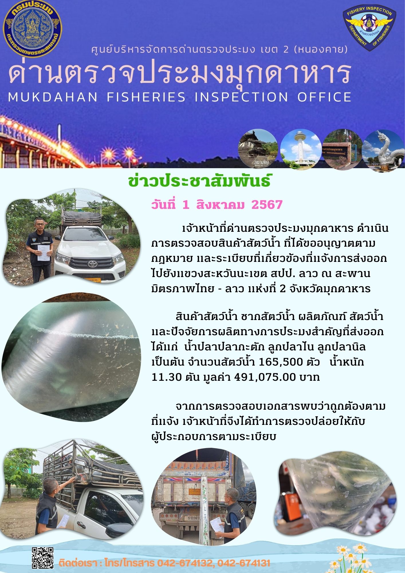 1 สิงหาคม 2567 ด่านตรวจประมงมุกดาหาร ตรวจสอบสินค้าประมงส่งออกไปยัง สปป. ลาว ณ สะพานมิตรภาพไทย - ลาว แห่งที่ 2 จังหวัดมุกดาหาร..คลิก