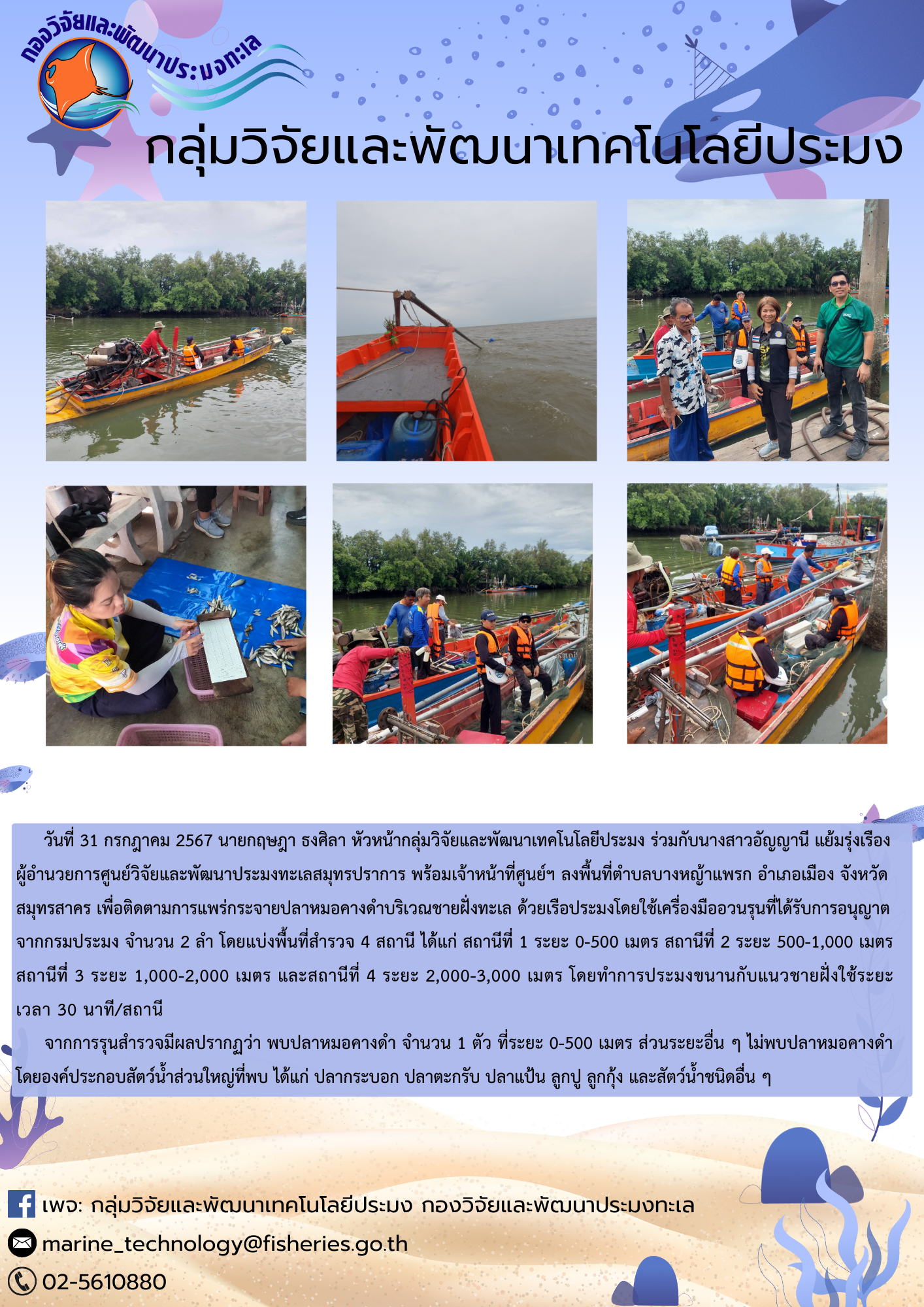 ลงพื้นที่ตำบลบางหญ้าแพรก อำเภอเมือง จังหวัดสมุทรสาคร เพื่อติดตามการแพร่กระจายปลาหมอคางดำบริเวณชายฝั่งทะเล