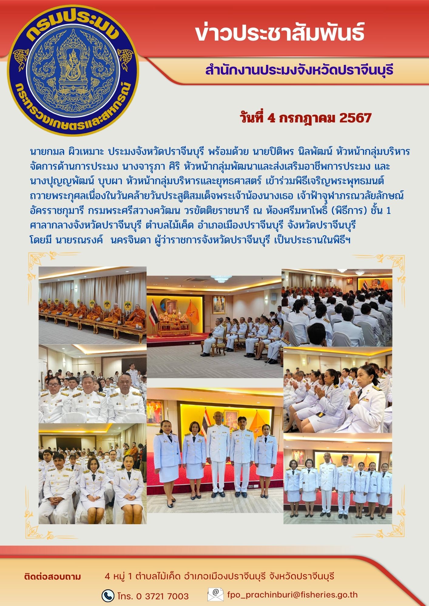 ข่าวประชาสัมพันธ์ เข้าร่วมพิธีเจริญพระพุทธมนต์ ถวายพระกุศลเนื่องในวันคล้ายวันประสูติสมเด็จพระเจ้าน้องนางเธอ เจ้าฟ้าจุฬาภรณวลัยลักษณ์ อัครราชกุมารี กรมพระศรีสวางควัฒน วรขัตติยราชนารี..คลิก