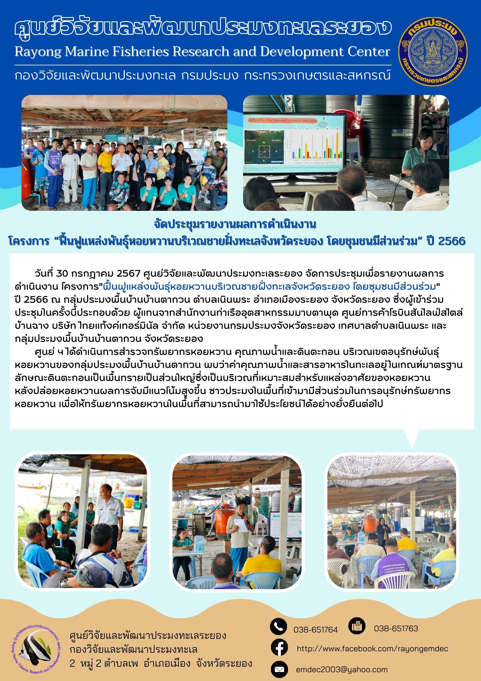 โครงการฟื้นฟูแหล่งพันธุ์หอยหวานบริเวณชายฝั่งทะเลจังหวัดระยองโดยชุมชนมีส่วนร่วม ปี 2566