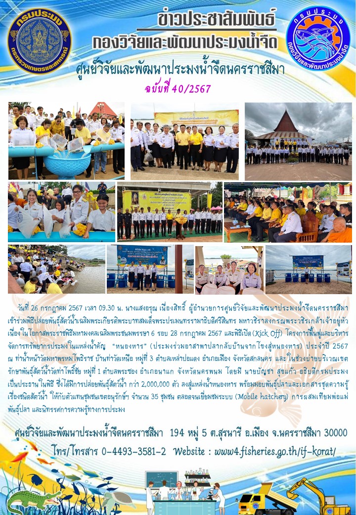 ข่าวประชาสัมพันธ์ ฉบับที่ 40/2567