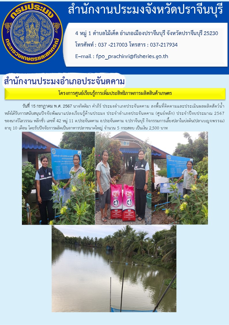 ข่าวประชาสัมพันธ์ สำนักงานประมงอำเภอประจันตคาม ลงพื้นที่ติดตามและประเมินผลผลิตสัตว์น้ำ หลังได้รับการสนับสนุนปัจจัยพัฒนาแปลงเรียนรู้ด้านประมง ประจำอำเภอประจันตคาม (ศูนย์หลัก) ประจำปีงบประมาณ 2567..คลิก