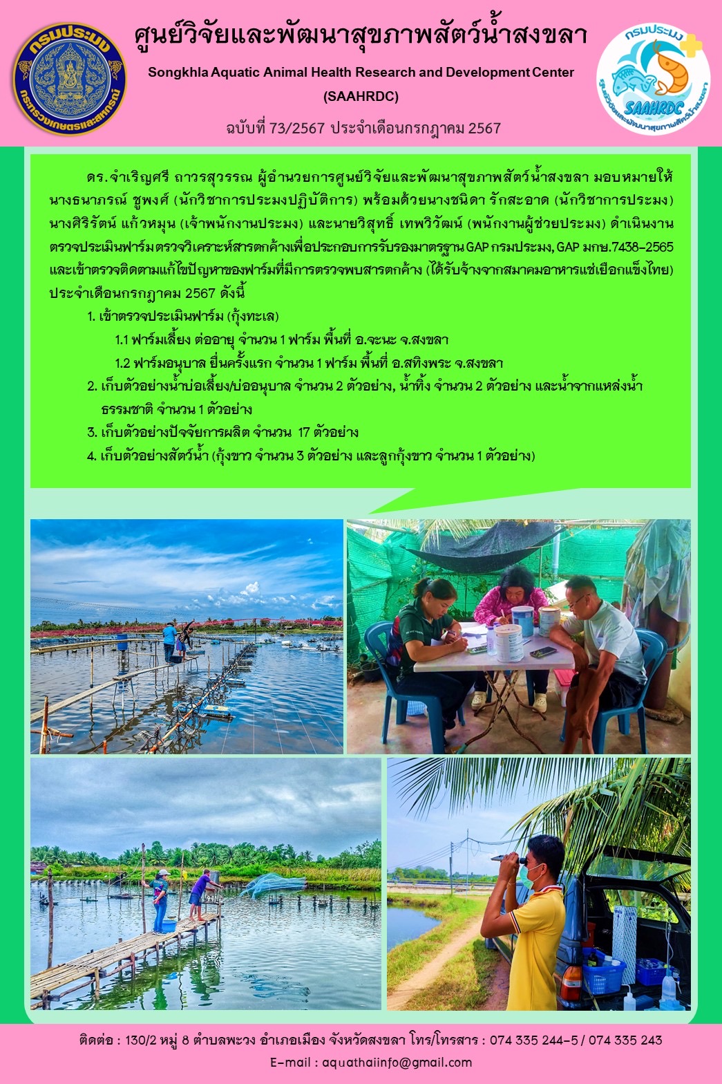 ฉบับที่ 73/67  ศูนย์วิจัยและพัฒนาสุขภาพสัตว์น้ำสงขลา  ดำเนินงาน ตรวจประเมินฟาร์มตรวจวิเคราะห์สารตกค้างเพื่อประกอบการรับรองมาตรฐาน GAP กรมประมง, GAP มกษ.7438-2565 และเข้าตรวจติดตามแก้ไขปัญหาของฟาร์มที่มีการตรวจพบสารตกค้าง..คลิก