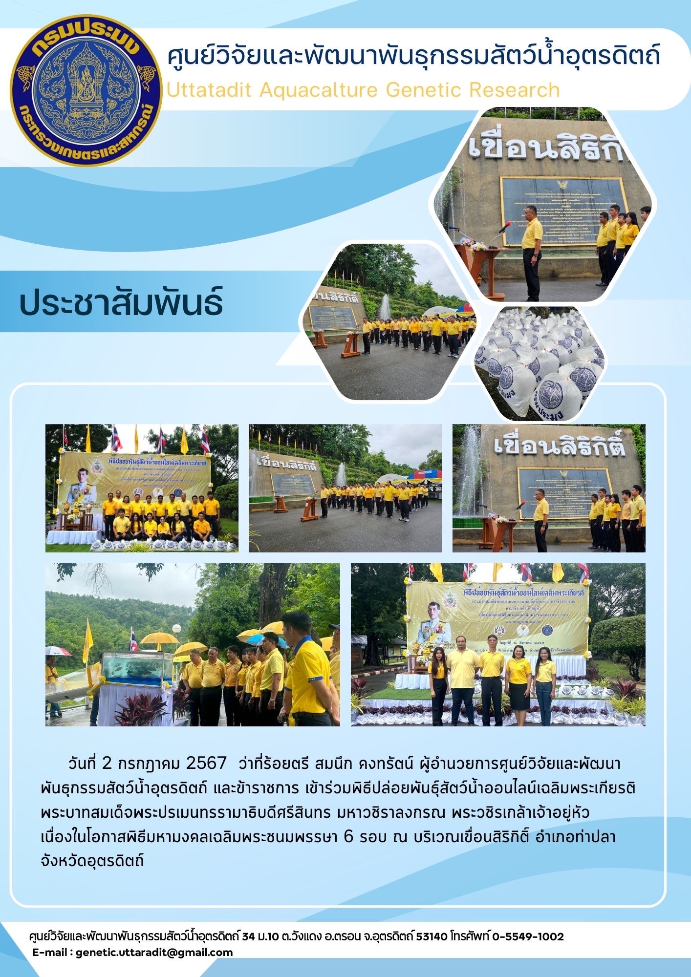 พิธีปล่อยพันธุ์สัตว์น้ำออนไลน์เฉลิมพระเกียรติ พระบาทสมเด็จพระปรเมนทรรามาธิบดีศรีสินทร มหาวชิราลงกรณ พระวชิรเกล้าเจ้าอยู่หัว เนื่องในโอกาสพิธีมหามงคลเฉลิมพระชนมพรรษา 6 รอบ