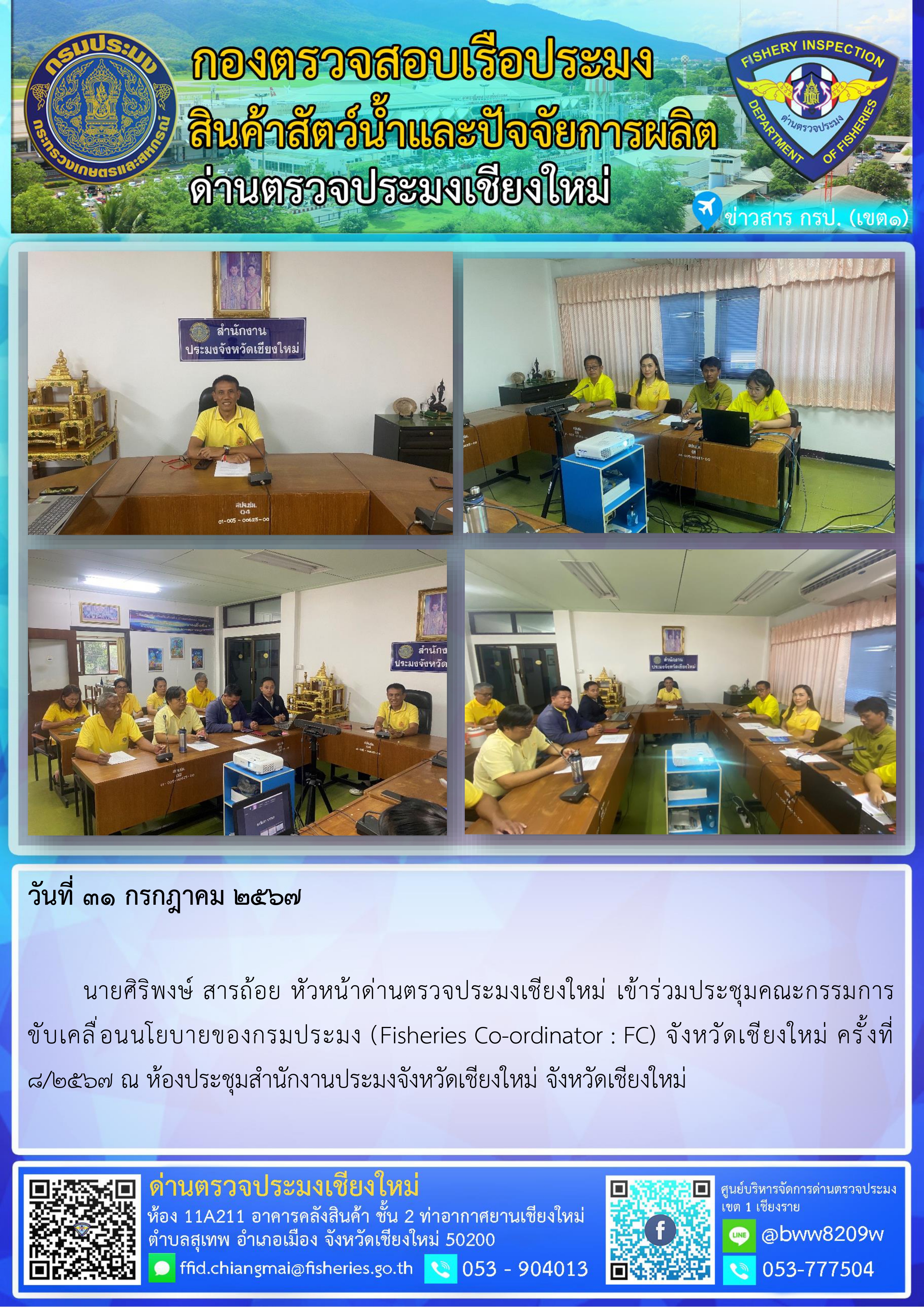 31 ก.ค.67 นายศิริพงษ์ สารถ้อย หัวหน้าด่านตรวจประมงเชียงใหม่ เข้าร่วมประชุมคณะกรรมการขับเคลื่อนนโยบายของกรมประมง (Fisheries Co-ordinator : FC) จังหวัดเชียงใหม่..คลิก