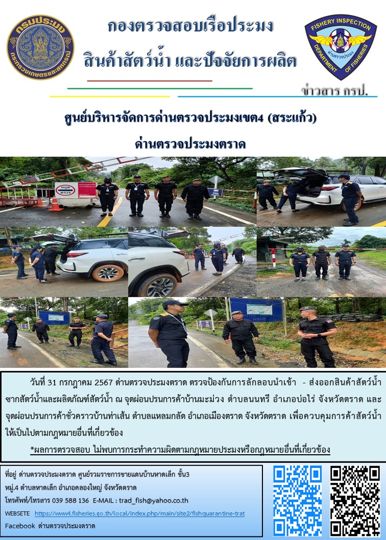 ผลการปฏิบัติงานของด่านตรวจประมงตราด ประจำวันที่ 31 กรกฏาคม 2567..คลิก